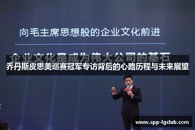 乔丹斯皮思美巡赛冠军专访背后的心路历程与未来展望