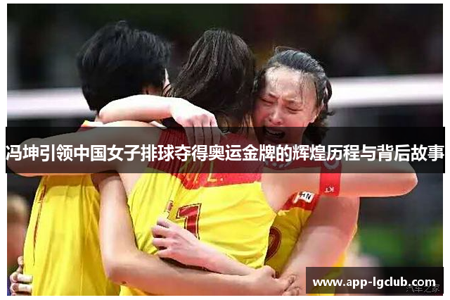 冯坤引领中国女子排球夺得奥运金牌的辉煌历程与背后故事 冯坤引领中国女子排球夺得奥运金牌的辉煌历程与背后故事