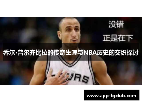 乔尔·普尔齐比拉的传奇生涯与NBA历史的交织探讨
