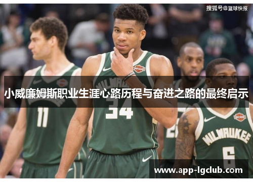 小威廉姆斯职业生涯心路历程与奋进之路的最终启示 小威廉姆斯职业生涯心路历程与奋进之路的最终启示