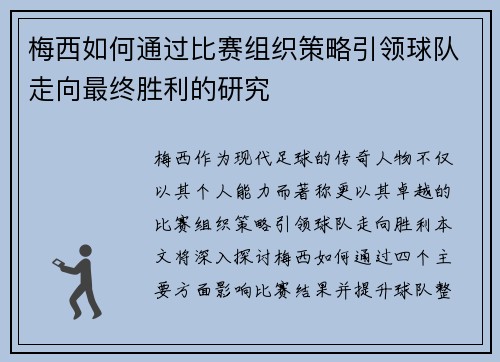 梅西如何通过比赛组织策略引领球队走向最终胜利的研究