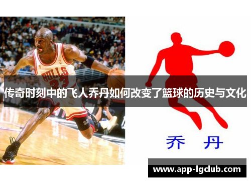传奇时刻中的飞人乔丹如何改变了篮球的历史与文化 传奇时刻中的飞人乔丹如何改变了篮球的历史与文化