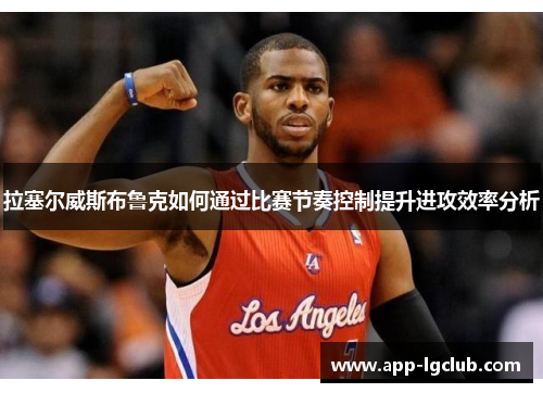 拉塞尔威斯布鲁克如何通过比赛节奏控制提升进攻效率分析