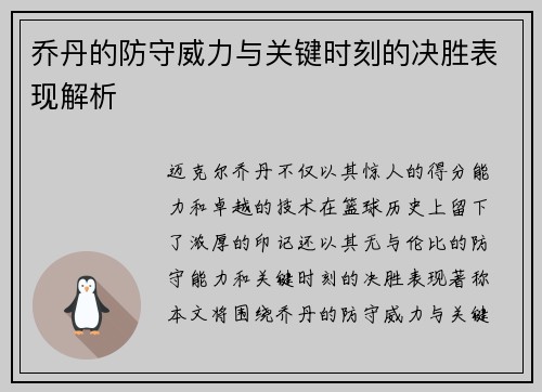 乔丹的防守威力与关键时刻的决胜表现解析 乔丹的防守威力与关键时刻的决胜表现解析
