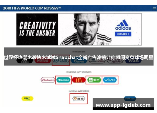 世界杯热潮来袭快来试试Snapchat全新广告滤镜让你瞬间变身球场明星 世界杯热潮来袭快来试试Snapchat全新广告滤镜让你瞬间变身球场明星