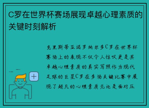 C罗在世界杯赛场展现卓越心理素质的关键时刻解析 C罗在世界杯赛场展现卓越心理素质的关键时刻解析