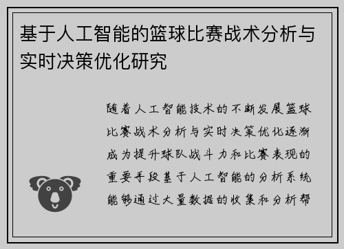 基于人工智能的篮球比赛战术分析与实时决策优化研究 基于人工智能的篮球比赛战术分析与实时决策优化研究