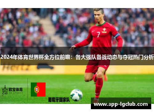 2024年体育世界杯全方位前瞻:各大强队备战动态与夺冠热门分析 2024年体育世界杯全方位前瞻:各大强队备战动态与夺冠热门分析