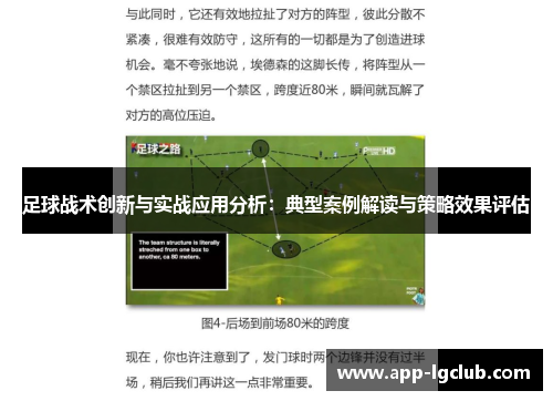 足球战术创新与实战应用分析:典型案例解读与策略效果评估 足球战术创新与实战应用分析:典型案例解读与策略效果评估