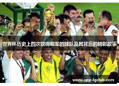 世界杯历史上四次获得殿军的球队及其背后的精彩故事