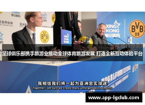 足球俱乐部携手旅游业推动全球体育旅游发展 打造全新互动体验平台 足球俱乐部携手旅游业推动全球体育旅游发展 打造全新互动体验平台