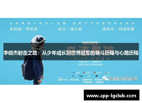 李晓杰射击之路:从少年成长到世界冠军的奋斗历程与心路历程 李晓杰射击之路:从少年成长到世界冠军的奋斗历程与心路历程