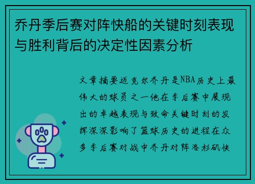 乔丹季后赛对阵快船的关键时刻表现与胜利背后的决定性因素分析 乔丹季后赛对阵快船的关键时刻表现与胜利背后的决定性因素分析