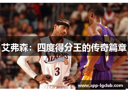 艾弗森:四度得分王的传奇篇章 艾弗森:四度得分王的传奇篇章