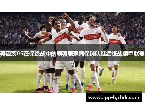 美因茨05在保级战中的顽强表现确保球队继续征战德甲联赛