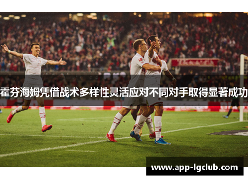 霍芬海姆凭借战术多样性灵活应对不同对手取得显著成功