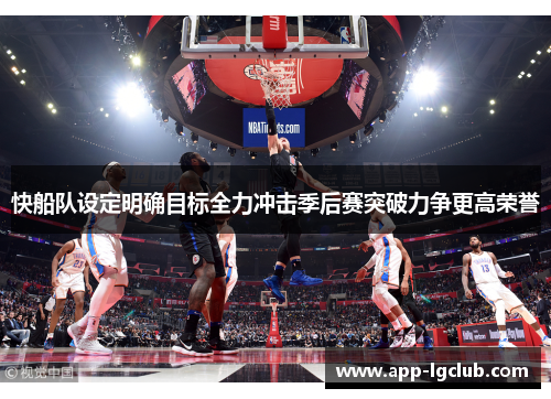 快船队设定明确目标全力冲击季后赛突破力争更高荣誉