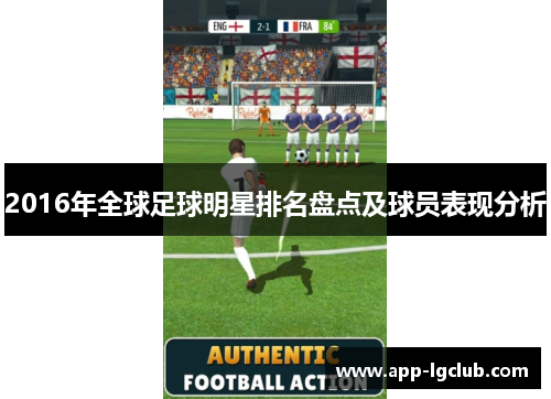 2016年全球足球明星排名盘点及球员表现分析 2016年全球足球明星排名盘点及球员表现分析