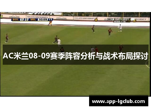 AC米兰08-09赛季阵容分析与战术布局探讨