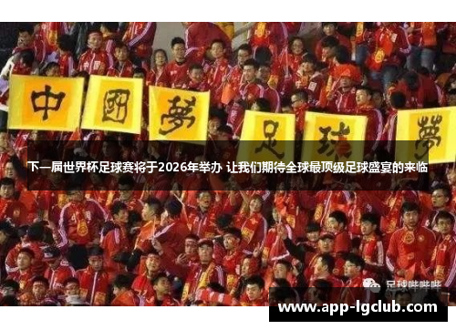 下一届世界杯足球赛将于2026年举办 让我们期待全球最顶级足球盛宴的来临 下一届世界杯足球赛将于2026年举办 让我们期待全球最顶级足球盛宴的来临