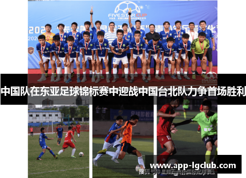 中国队在东亚足球锦标赛中迎战中国台北队力争首场胜利 中国队在东亚足球锦标赛中迎战中国台北队力争首场胜利