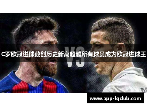 C罗欧冠进球数创历史新高超越所有球员成为欧冠进球王 C罗欧冠进球数创历史新高超越所有球员成为欧冠进球王