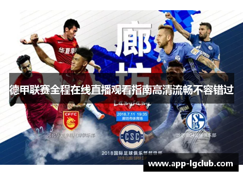 德甲联赛全程在线直播观看指南高清流畅不容错过 德甲联赛全程在线直播观看指南高清流畅不容错过