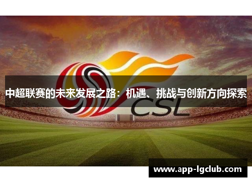中超联赛的未来发展之路：机遇、挑战与创新方向探索