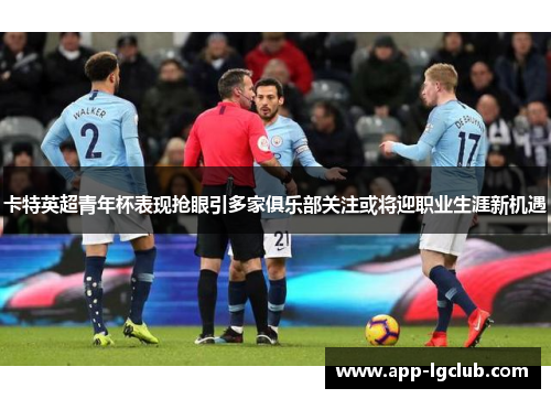 卡特英超青年杯表现抢眼引多家俱乐部关注或将迎职业生涯新机遇 卡特英超青年杯表现抢眼引多家俱乐部关注或将迎职业生涯新机遇