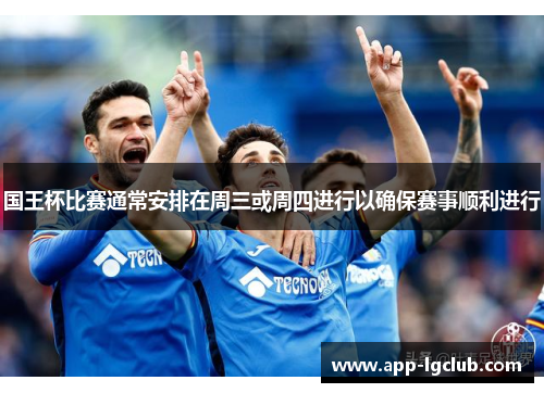 国王杯比赛通常安排在周三或周四进行以确保赛事顺利进行