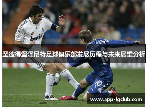 圣彼得堡泽尼特足球俱乐部发展历程与未来展望分析 圣彼得堡泽尼特足球俱乐部发展历程与未来展望分析