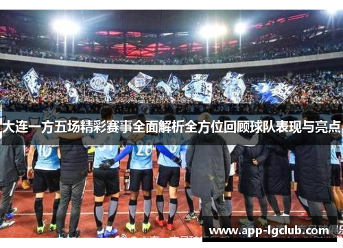 大连一方五场精彩赛事全面解析全方位回顾球队表现与亮点 大连一方五场精彩赛事全面解析全方位回顾球队表现与亮点