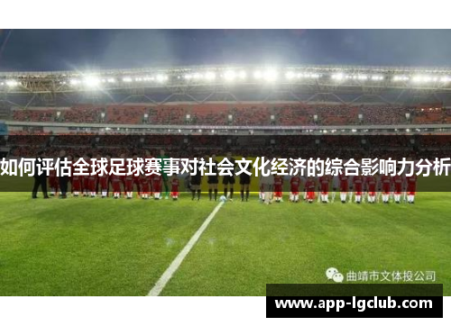 如何评估全球足球赛事对社会文化经济的综合影响力分析