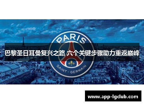 巴黎圣日耳曼复兴之路 六个关键步骤助力重返巅峰 巴黎圣日耳曼复兴之路 六个关键步骤助力重返巅峰