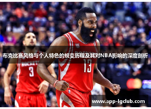 布克比赛风格与个人特色的蜕变历程及其对NBA影响的深度剖析