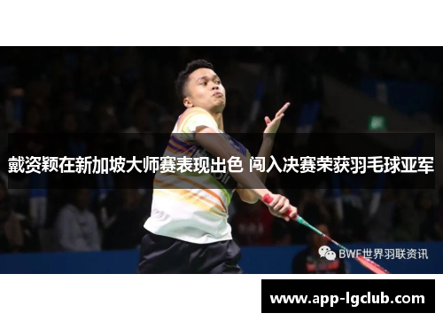 戴资颖在新加坡大师赛表现出色 闯入决赛荣获羽毛球亚军