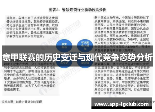 意甲联赛的历史变迁与现代竞争态势分析