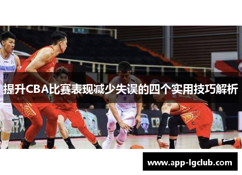 提升CBA比赛表现减少失误的四个实用技巧解析