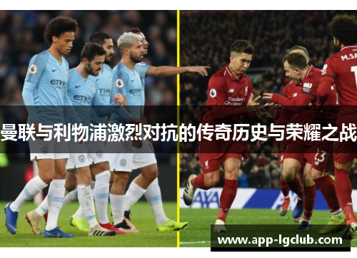 曼联与利物浦激烈对抗的传奇历史与荣耀之战