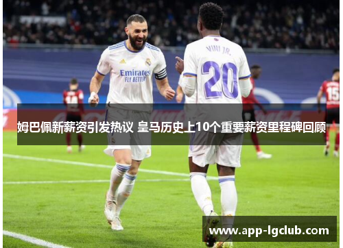 姆巴佩新薪资引发热议 皇马历史上10个重要薪资里程碑回顾