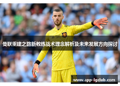 曼联重建之路新教练战术理念解析及未来发展方向探讨