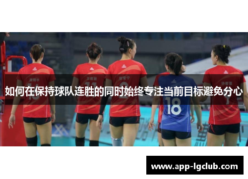 如何在保持球队连胜的同时始终专注当前目标避免分心 如何在保持球队连胜的同时始终专注当前目标避免分心