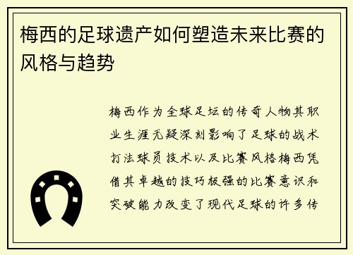 梅西的足球遗产如何塑造未来比赛的风格与趋势 梅西的足球遗产如何塑造未来比赛的风格与趋势