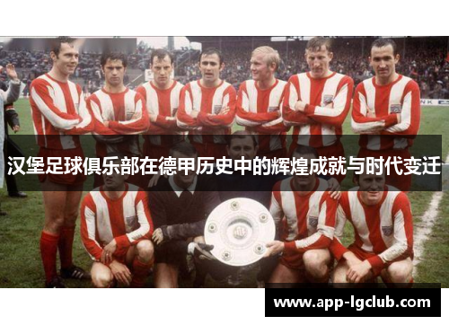汉堡足球俱乐部在德甲历史中的辉煌成就与时代变迁 汉堡足球俱乐部在德甲历史中的辉煌成就与时代变迁