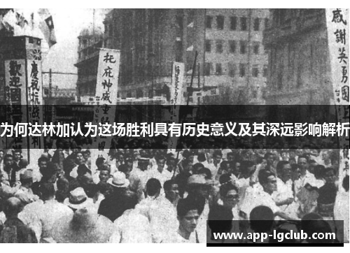 为何达林加认为这场胜利具有历史意义及其深远影响解析