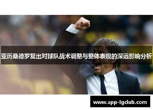 亚历桑德罗复出对球队战术调整与整体表现的深远影响分析