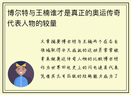 博尔特与王楠谁才是真正的奥运传奇代表人物的较量 博尔特与王楠谁才是真正的奥运传奇代表人物的较量