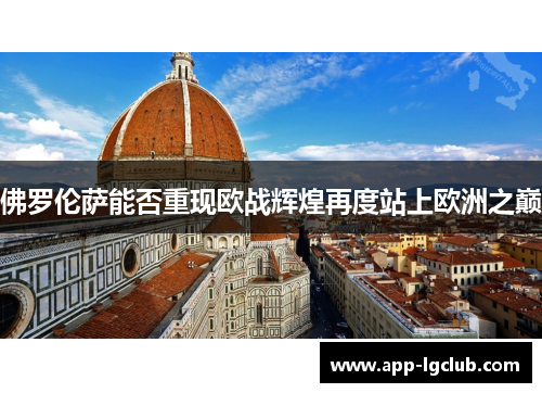 佛罗伦萨能否重现欧战辉煌再度站上欧洲之巅