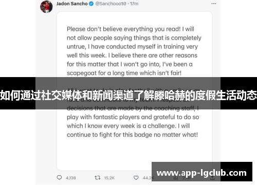 如何通过社交媒体和新闻渠道了解滕哈赫的度假生活动态 如何通过社交媒体和新闻渠道了解滕哈赫的度假生活动态