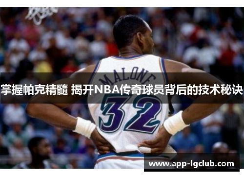 掌握帕克精髓 揭开NBA传奇球员背后的技术秘诀